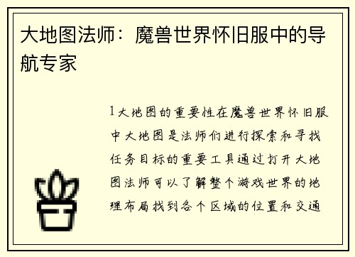 大地图法师：魔兽世界怀旧服中的导航专家