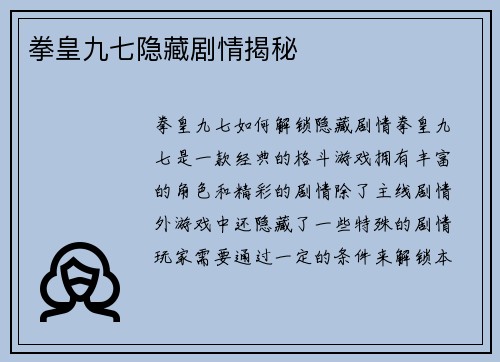 拳皇九七隐藏剧情揭秘