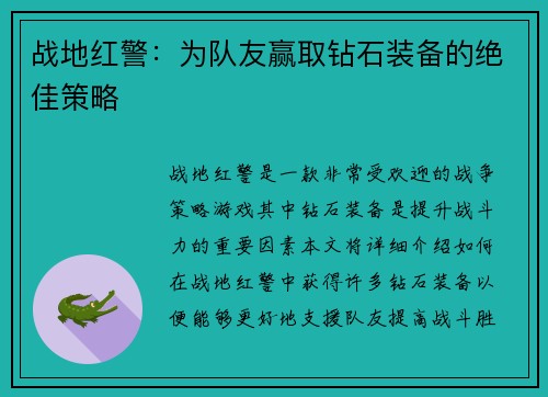 战地红警：为队友赢取钻石装备的绝佳策略