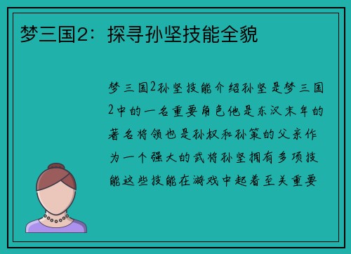 梦三国2：探寻孙坚技能全貌