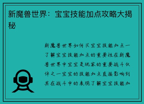 新魔兽世界：宝宝技能加点攻略大揭秘