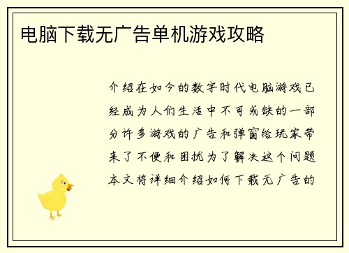 电脑下载无广告单机游戏攻略