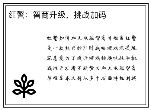 红警：智商升级，挑战加码